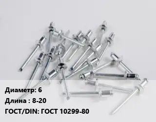 Заклепка 6х8-20 ГОСТ: ГОСТ 10299-80